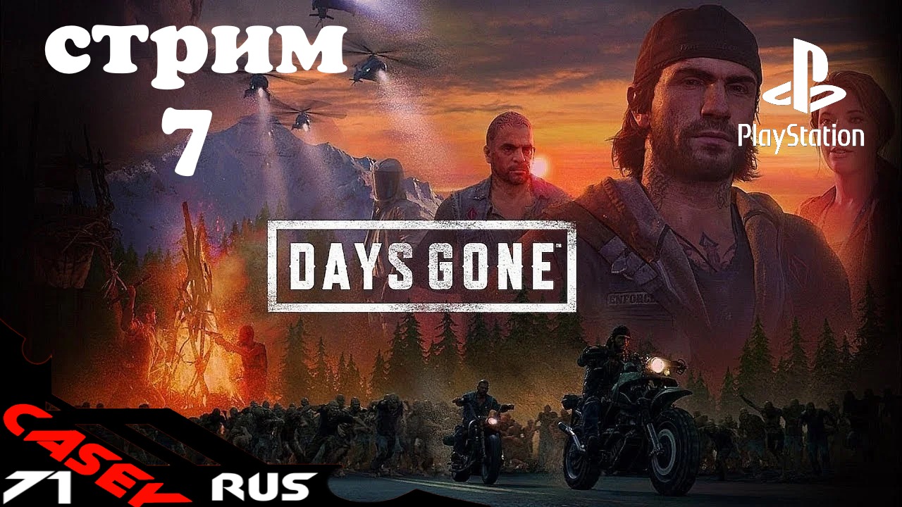 Days Gone(Жизнь после)Прохождение #7 PS4