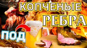РЕБРА ГОРЯЧЕГО КОПЧЕНИЯ. Мокрый посол ребер под копчение.mp4