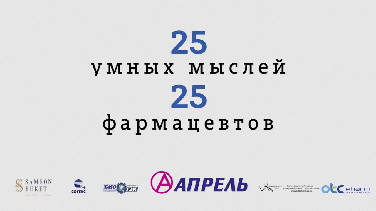 «25 умных мыслей 25 фармацевтов». Евгений Нифантьев смотреть онлайн
