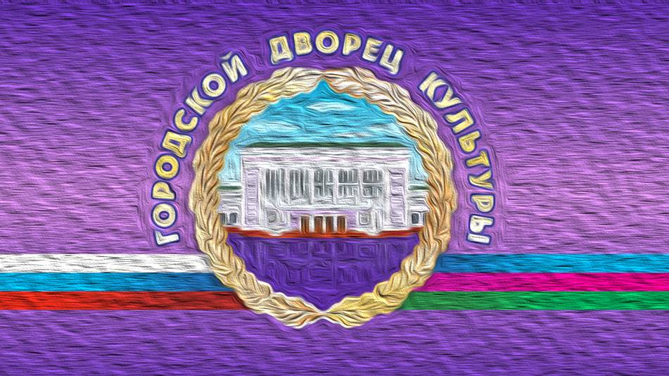 День Рождения ГДК