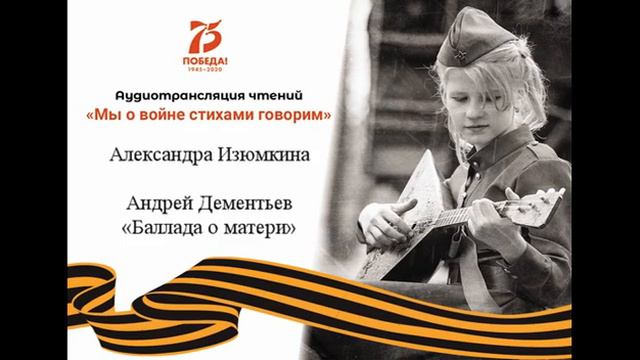 Александра Изюмкина - Андрей Дементьев «Баллада о матери» смотреть онлайн