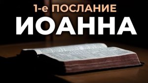 1-е Послание Иоанна.❤️ Читаем и Слушаем Слово Божие!🙏