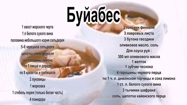 Суп из морепродуктов.Буйабес смотреть онлайн