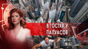 В гостях у папуасов. Тайны Чапман. (04.03.2021).