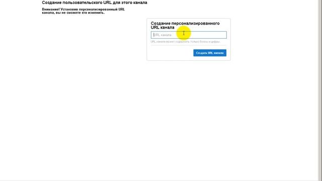 Как создать персонализированный URL канала на YouTube смотреть онлайн