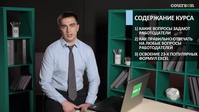Как успешно пройти собеседование на знание Excel. Дмитрий Якушев | Courson | Онлайн видеокурс смотреть онлайн