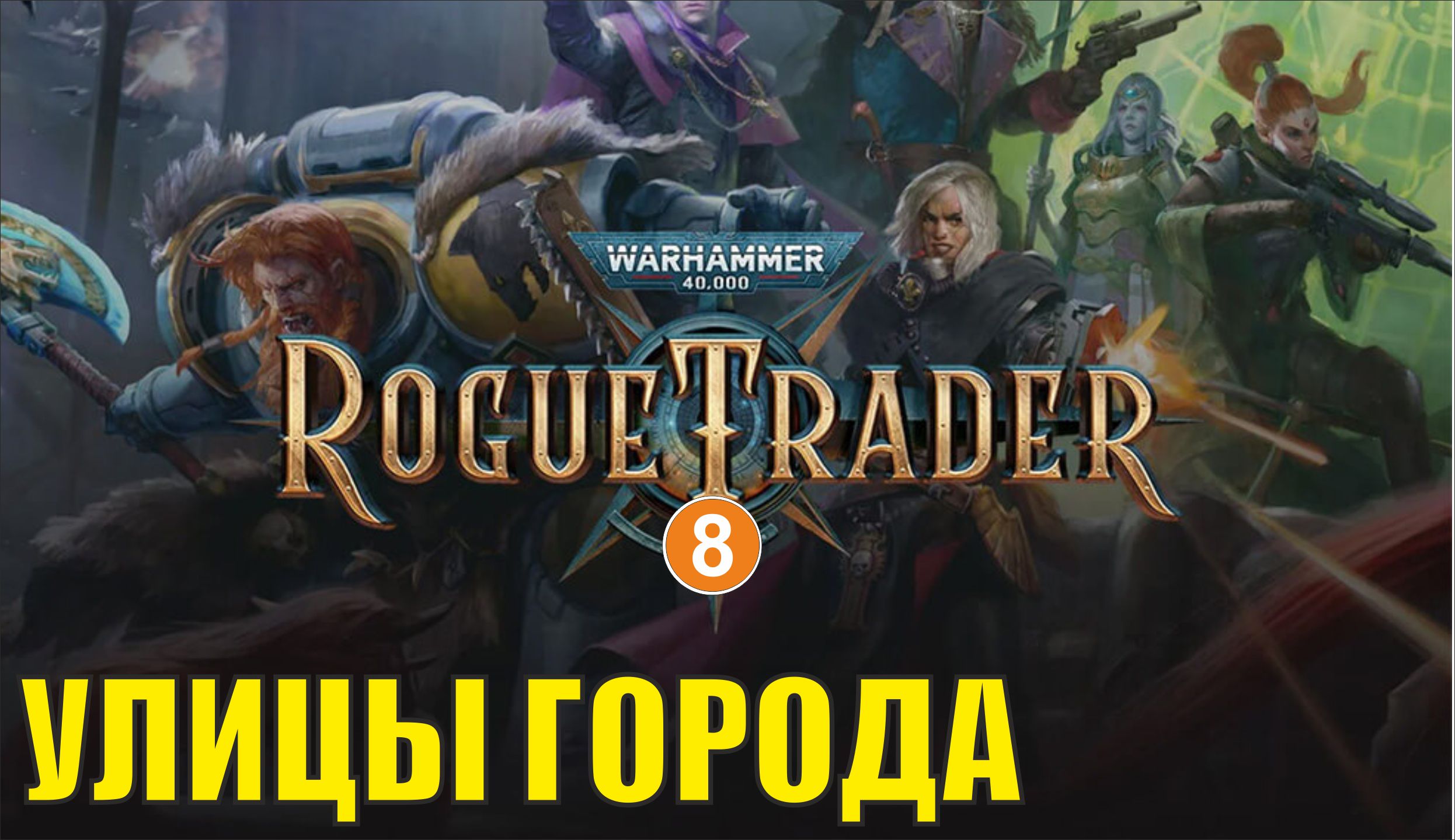 Warhammer 40,000 Rogue Trader - Улицы города