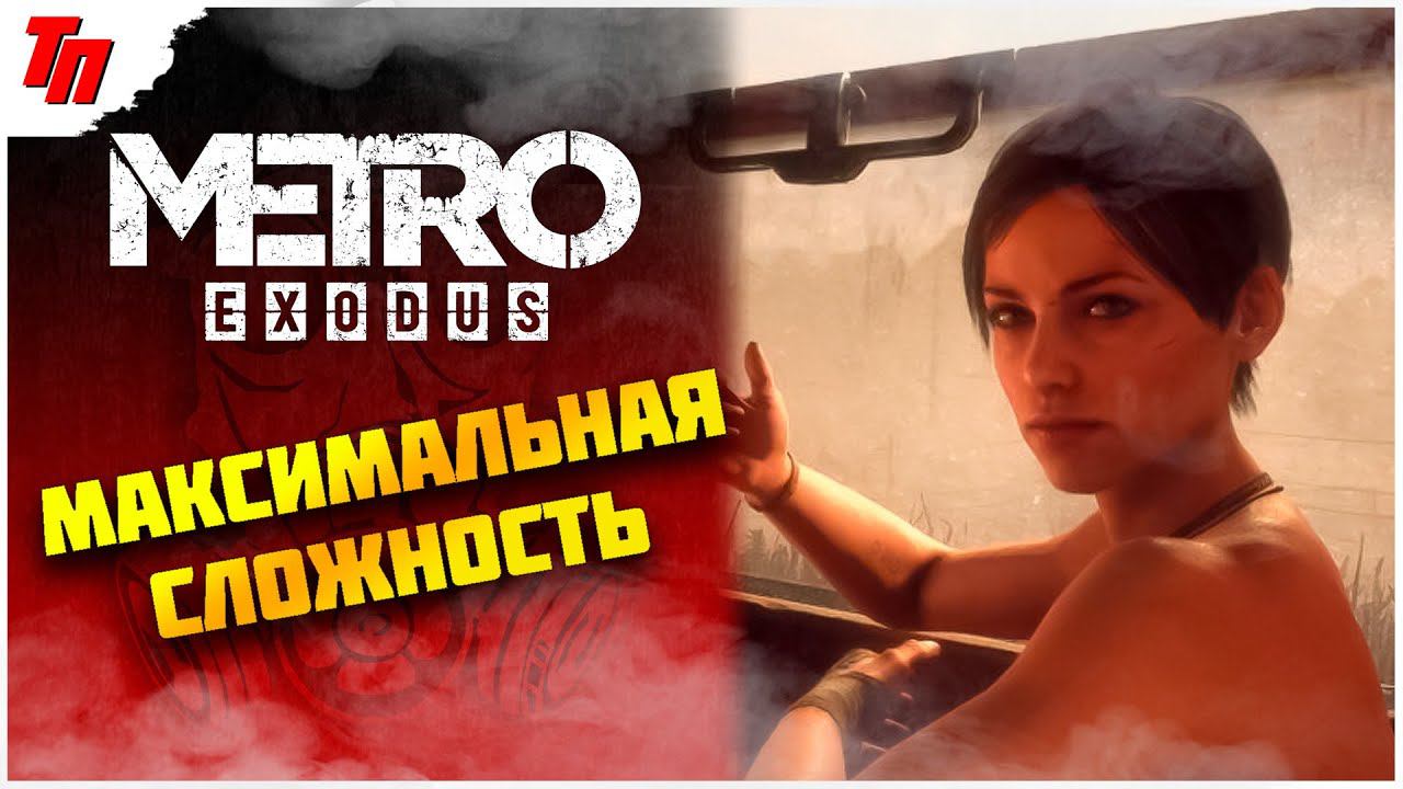 ТАЙГА И МИШКА ➤ МЕТРО ИСХОД МАКСИМАЛЬНАЯ СЛОЖНОСТЬ #10 СТРИМ смотреть онлайн