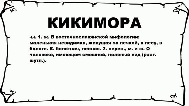 КИКИМОРА - что это такое? значение и описание смотреть онлайн