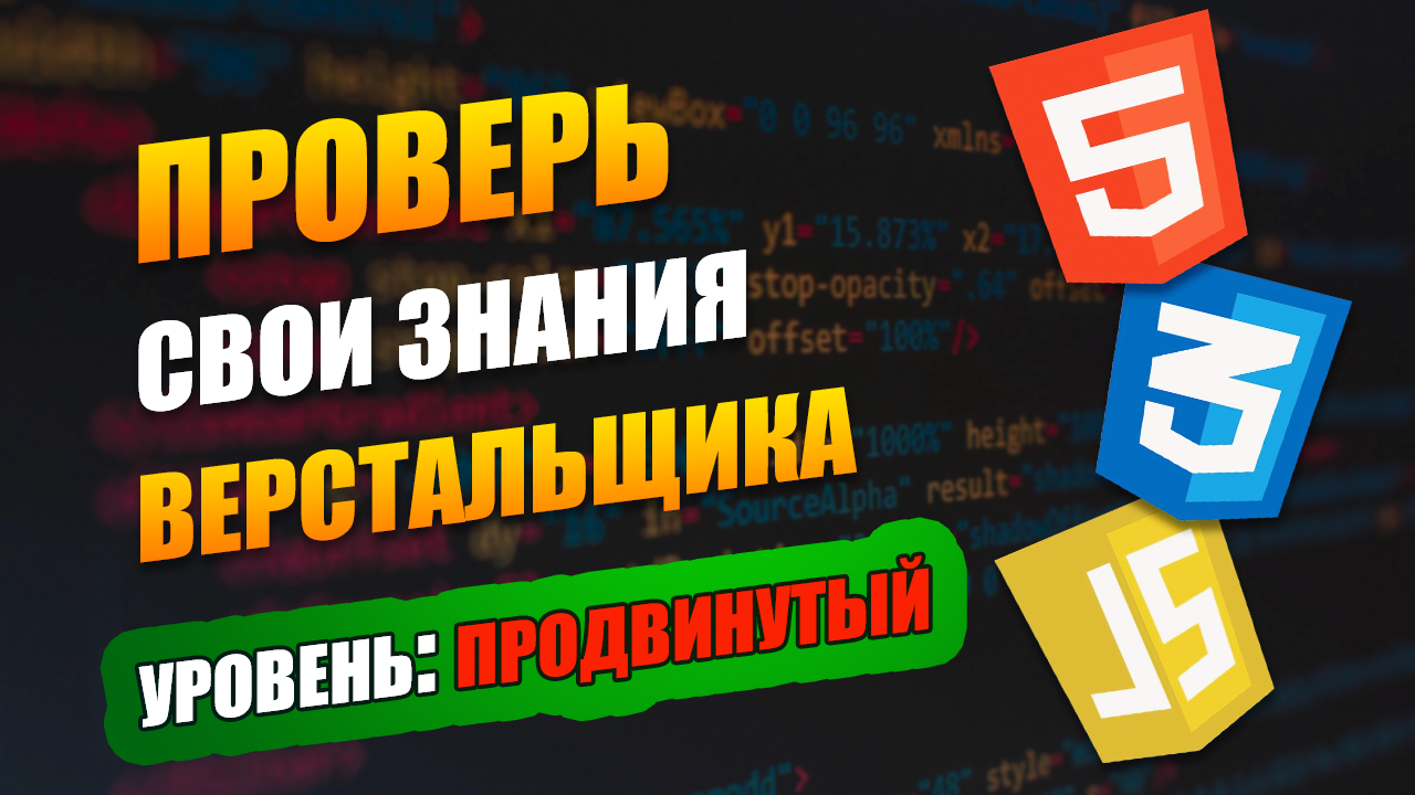 15 вопросов для собеседования HTML-верстальщика | ПРОДВИНУТЫЙ уровень