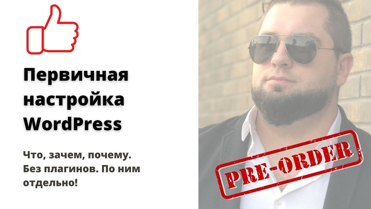 Первичная настройка WordPress | Как настроить ВордПресс | . Настройка wordpress после установки смотреть онлайн