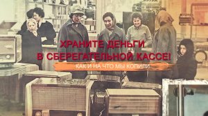 «СССР. Знак качества» с Иваном Охлобыстиным. Храните деньги в сберегательной кассе! Как и на что мы