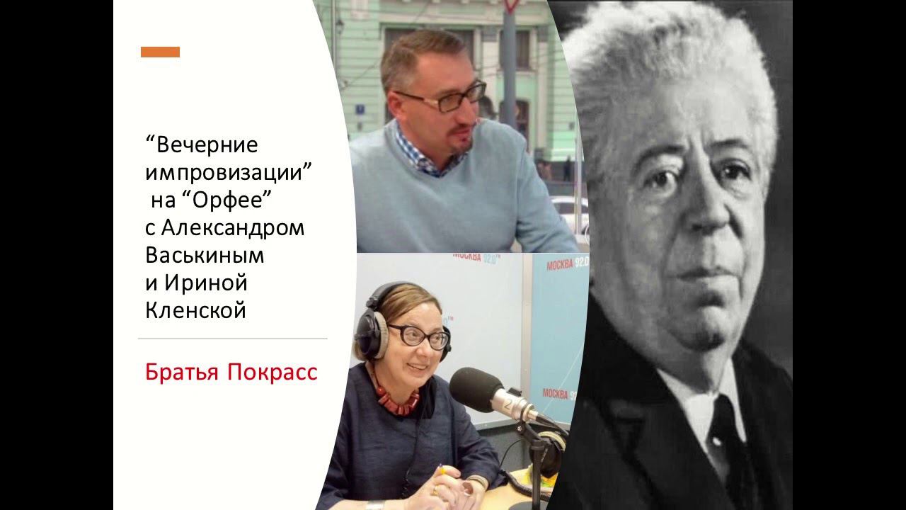 “Вечерние импровизации” на “Орфее” с Александром Васькиным и Ириной Кленской: братья Покрасс смотреть онлайн