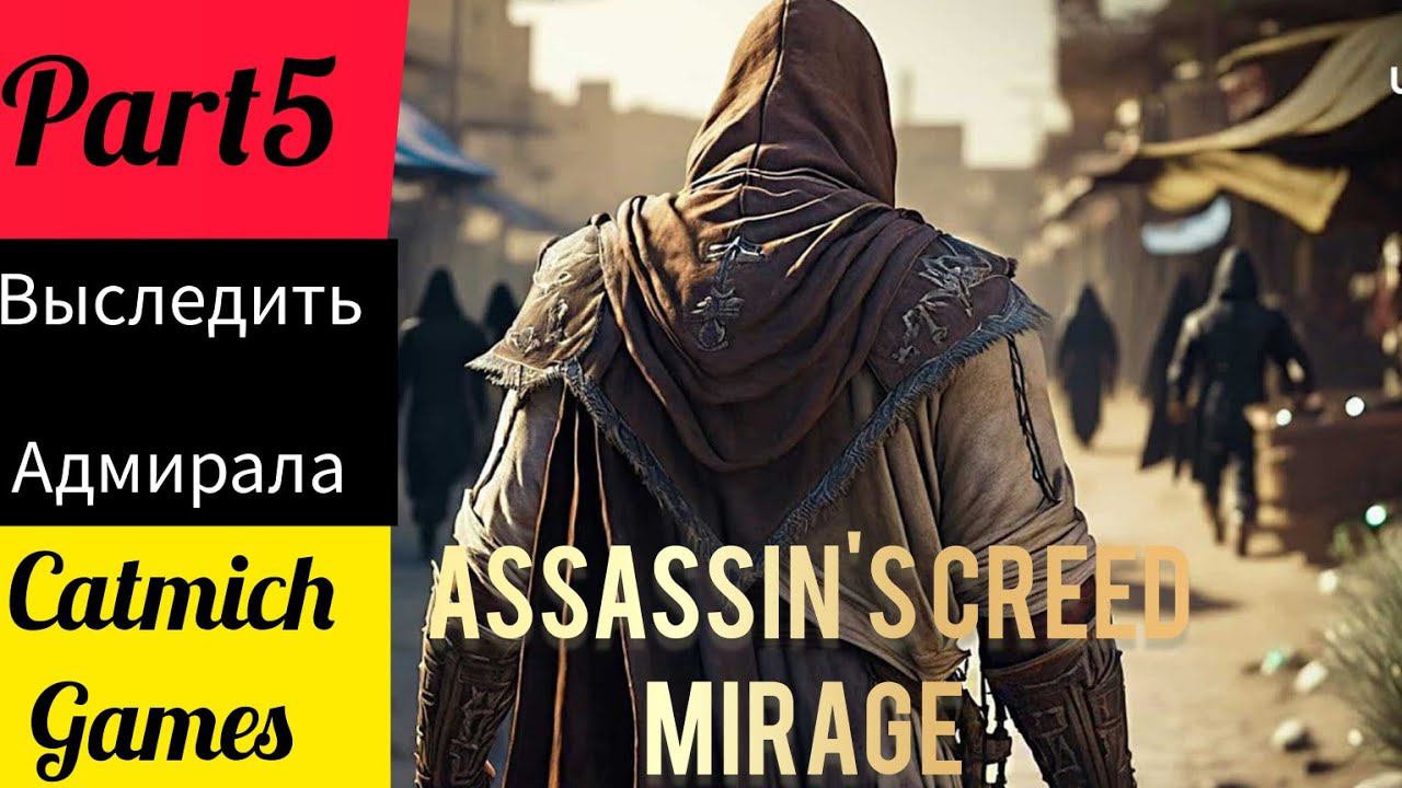 Assassin's creed mirage #5 Aдмирал Надир и Смотритель порта #game #subscribe #gameplay смотреть онлайн
