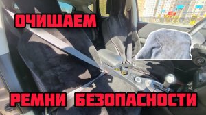 Чистим ремни безопасности