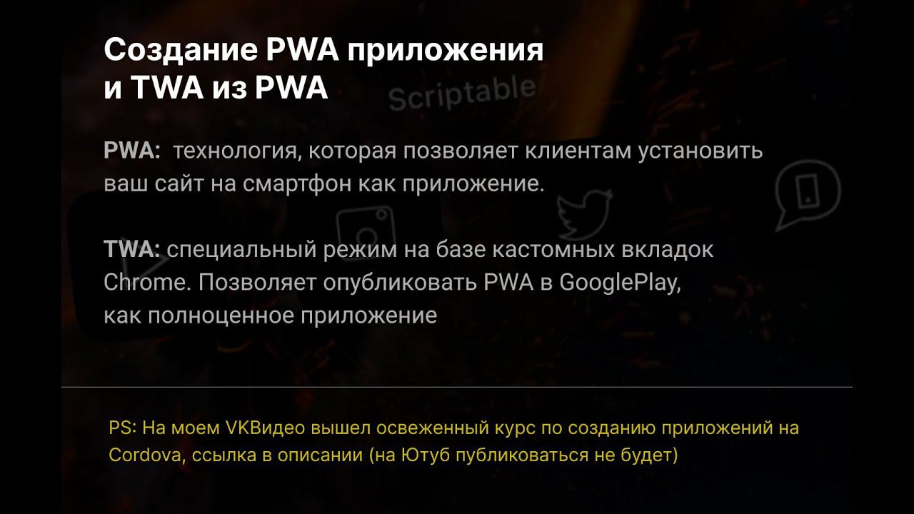 Создание PWA приложения с публикацией в GooglePlay (TWA из PWA)