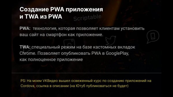 Создание PWA приложения с публикацией в GooglePlay (TWA из PWA)