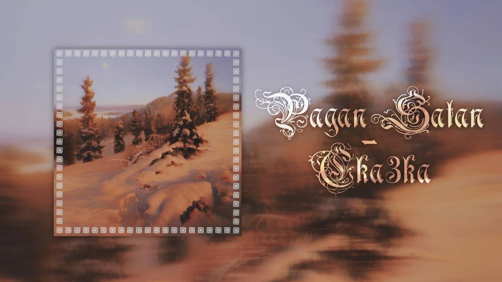 Pagan Satan - Сказка | Album | 2024 | AmbientRecordz