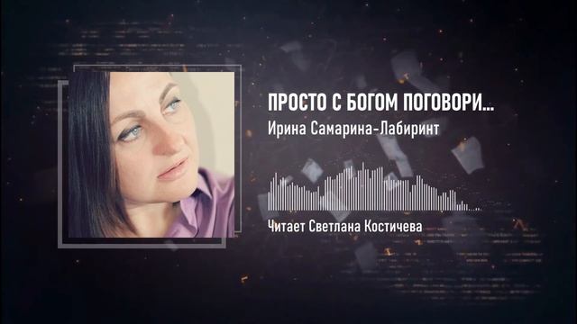 Просто с Богом поговори — Стихи Ирины Самариной-Лабиринт — Стихи с душой про жизнь смотреть онлайн