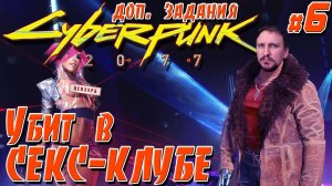 КИБЕРПАНК 2077 [УБИТ В СЕКС-КЛУБЕ] - CYBERPUNK 2077 доп. задание #6