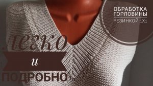 Обработка V-образной горловины спицами // мастер класс