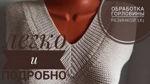 Обработка V-образной горловины спицами // мастер класс