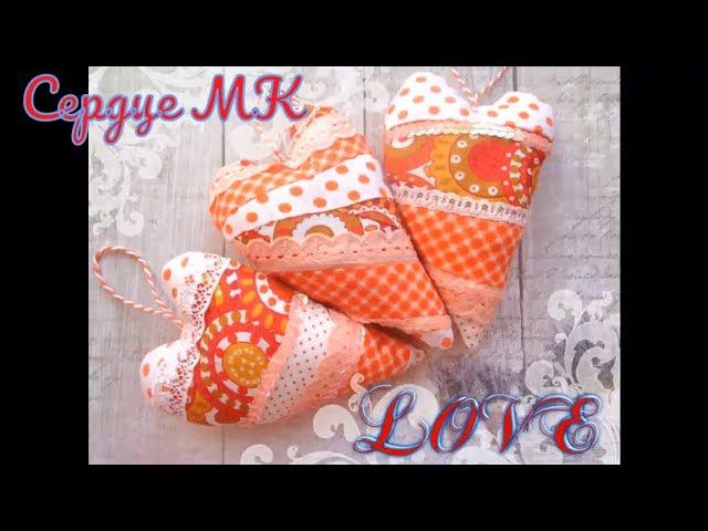 Сердце на день святого Валентина в стиле пэчворк! Или как утилизировать обрезки ткани. МК.DIY. смотреть онлайн
