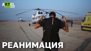 Реанимация
