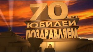 Футаж заставка поздравление к юбилею 70 лет