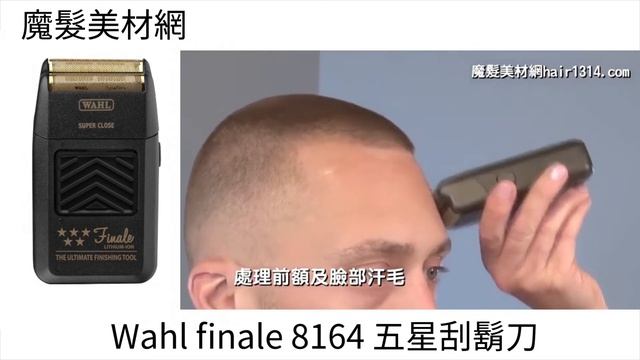 Wahl FINALE 8164 5星刮鬍刀 推兩側頭皮及頸後專用 смотреть онлайн