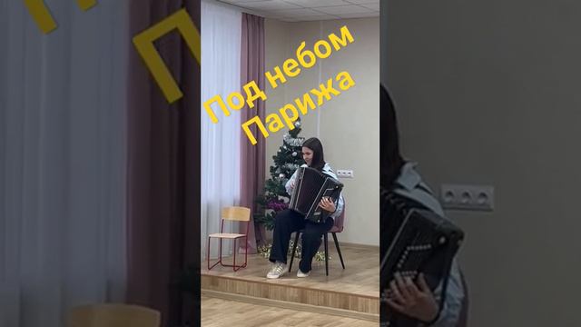 Вальс " Под небом Парижа", на баяне смотреть онлайн
