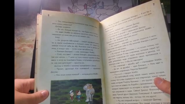 Обзор Книги "Диппер и Мэйбл Сокровища Пиратов Времени смотреть онлайн