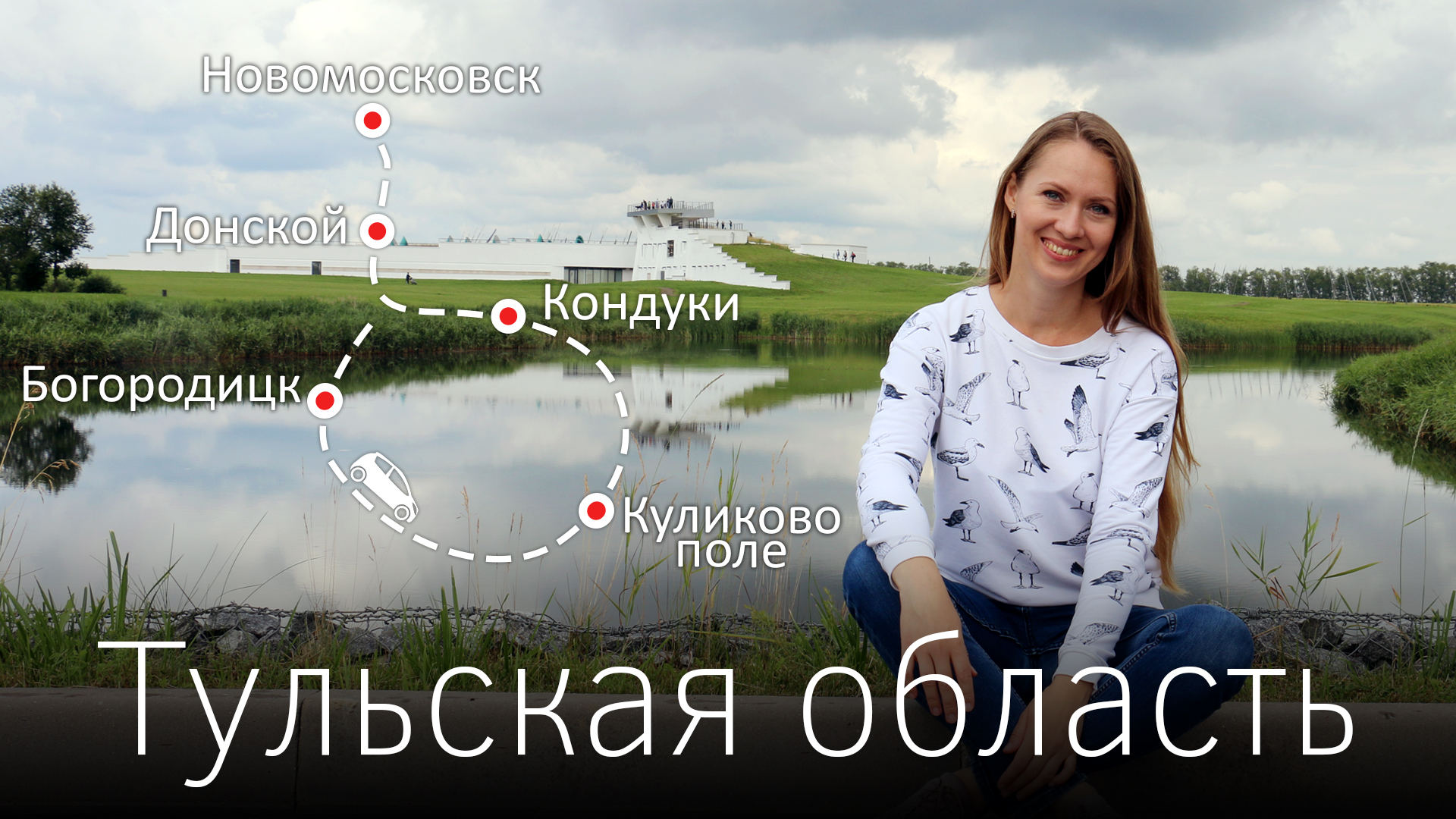 Тульская область. Маршрут на машине. Куликово поле, Донской, Новомосковск, Кондуки, Богородицк