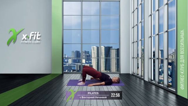 Онлайн-тренировка PILATES с Викторией Нечаевой / 13 июня 2021 / X-Fit смотреть онлайн