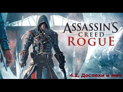 Прохождение Assassin's Creed Rogue. 100% синхронизация. Часть 4. Глава 2. Доспехи и меч смотреть онлайн