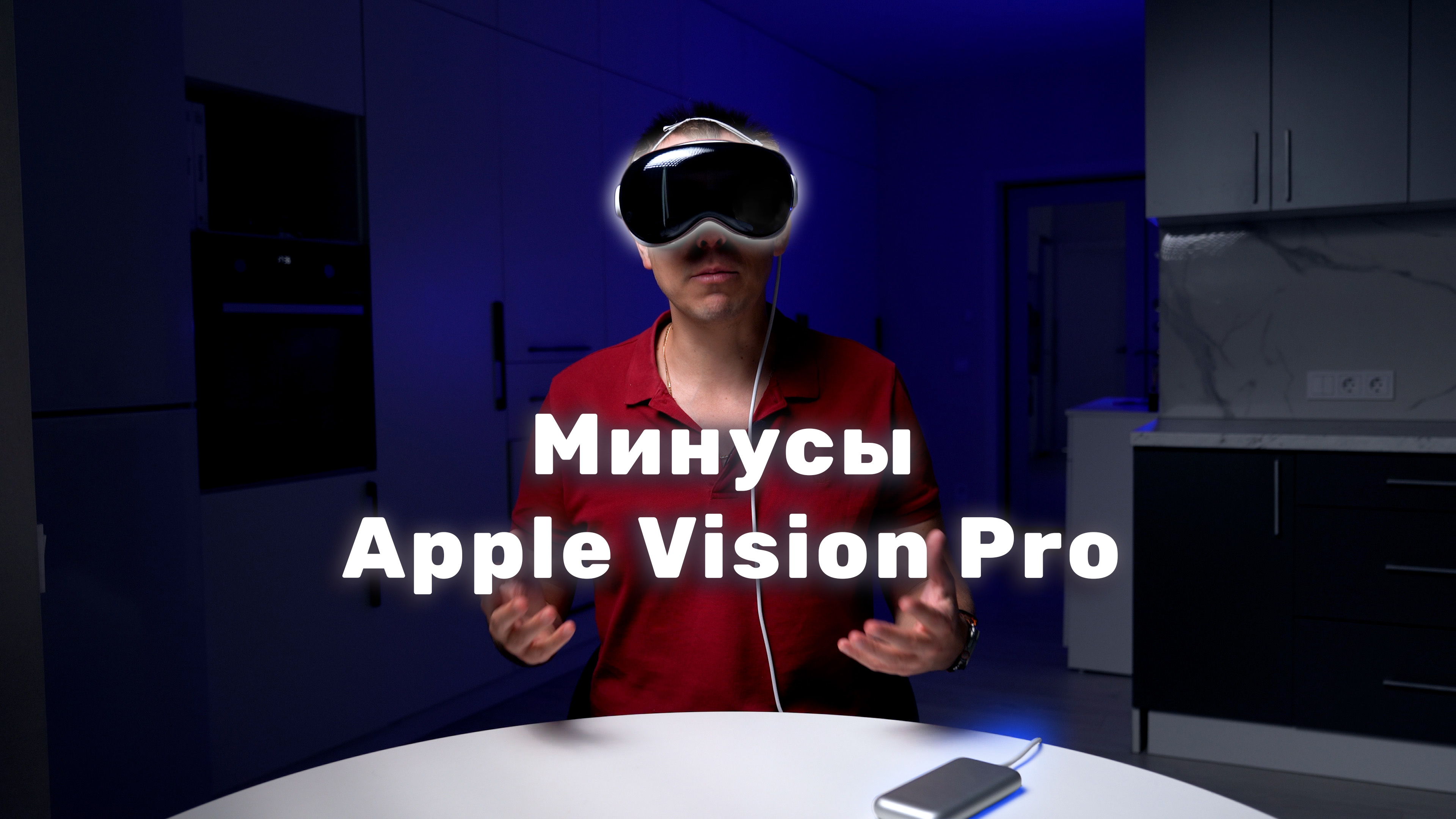 Минусы Apple Vision Pro через 3 месяца использования смотреть онлайн