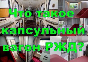 Капсульный вагон РЖД. Интроверты Всея Руси рыдают от счастья!!!;-)))