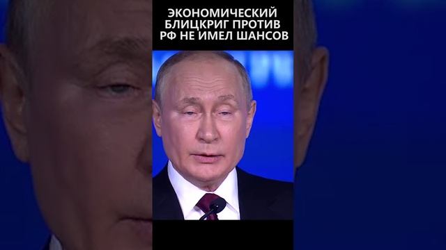 Экономический блицкриг против РФ не имел шансов на успех смотреть онлайн