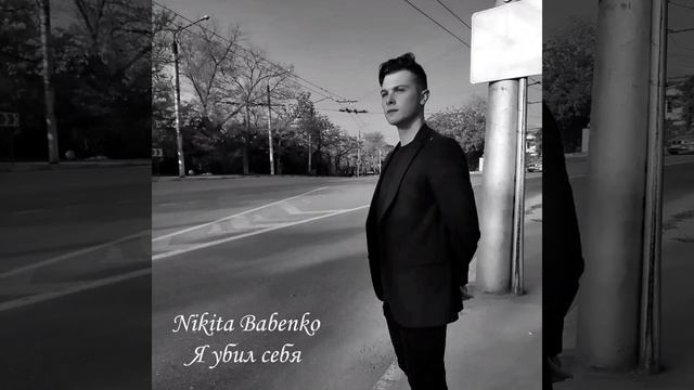 Nikita Babenko - Руины любви (Премьера альбома)