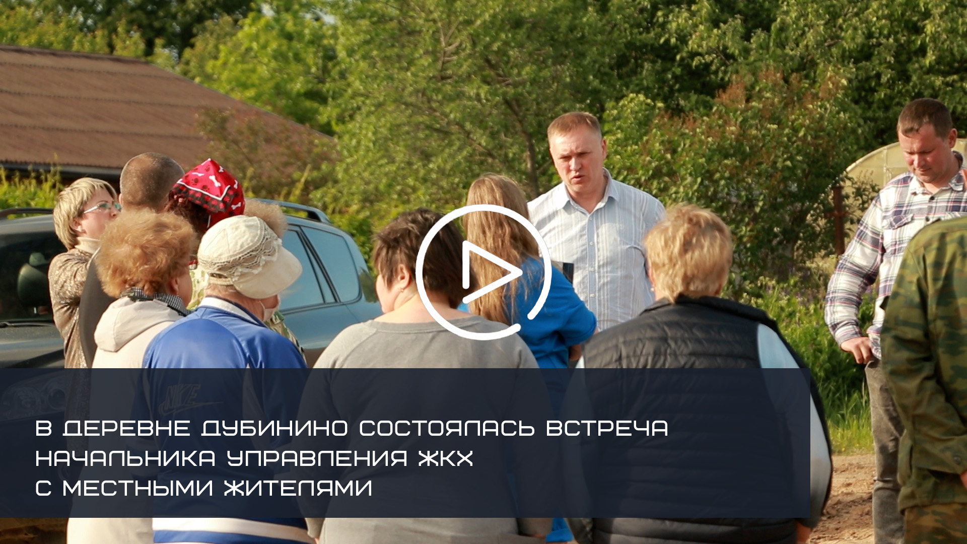 В ДЕРЕВНЕ ДУБИНИНО СОСТОЯЛАСЬ ВСТРЕЧА НАЧАЛЬНИКА СОЛНЕЧНОГОРСКОГО УПРАВЛЕНИЯ ЖКХ С МЕСТНЫМИ ЖИТЕЛЯМИ