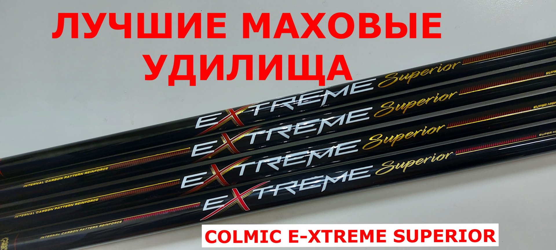 ЛУЧШИЕ МАХОВЫЕ УДИЛИЩА. Удилище маховое COLMIC E-XTREME SUPERIOR. Обзор Колмик Е-Экстрим Супериор. смотреть онлайн