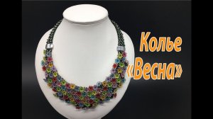Колье "Весна".