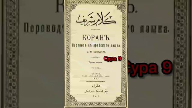 009 Сура Коран-Смысловой перевод на русский язык (Саблуков Г. С)