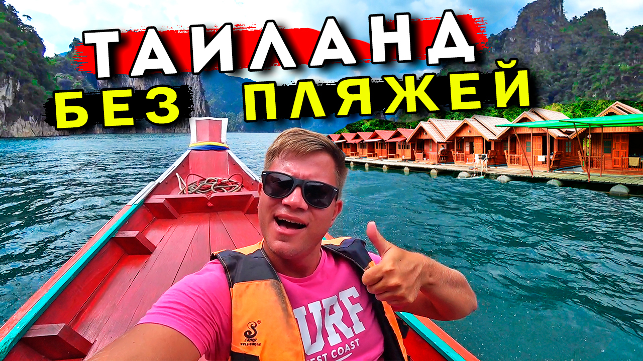 Тайланд БЕЗ пляжей - озеро Чео Лан с Пхукета. Главная ОШИБКА - снорклинг в Таиланде на Пхукете смотреть онлайн