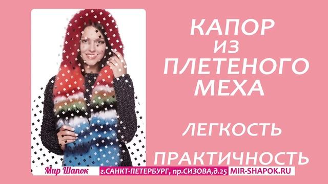 Меховой капор или меховой капюшон. смотреть онлайн