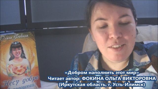 Ольга Фокина (Усть-Илимск) - ДОБРОМ НАПОЛНИТЬ ЭТОТ МИР смотреть онлайн