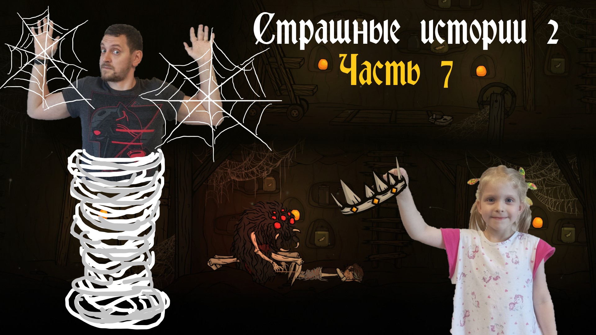 Страшные истории 2 (Creepy Tale 2). Часть 7