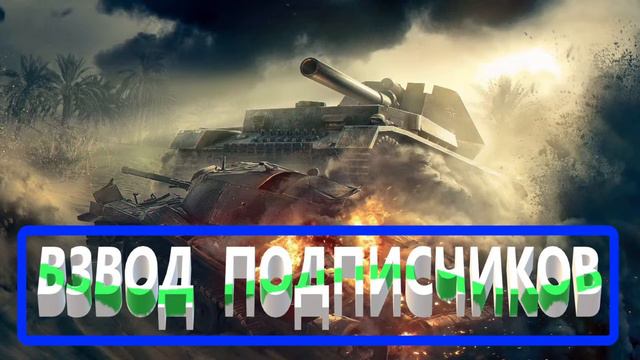 ВЗВОД ПОДПИСЧИКОВ. смотреть онлайн