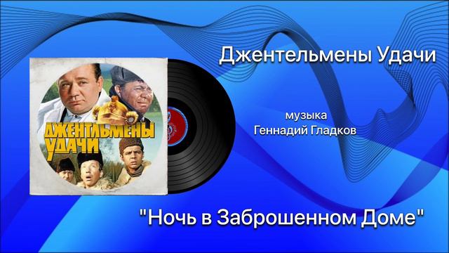 Джентельмены Удачи «Ночь в Заброшенном Доме» музыка Геннадий Гладков смотреть онлайн