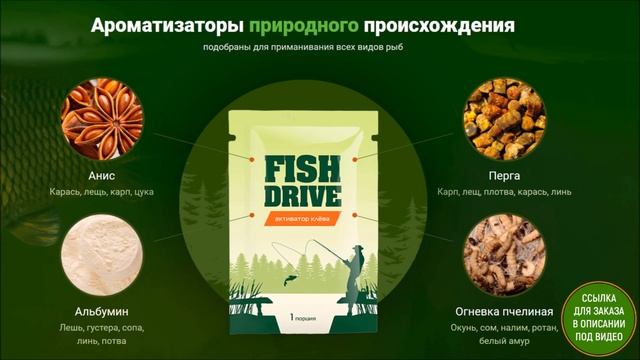 Активатор клева Fish Drive для рыбалки - лучшая приманка для любой рыбы смотреть онлайн